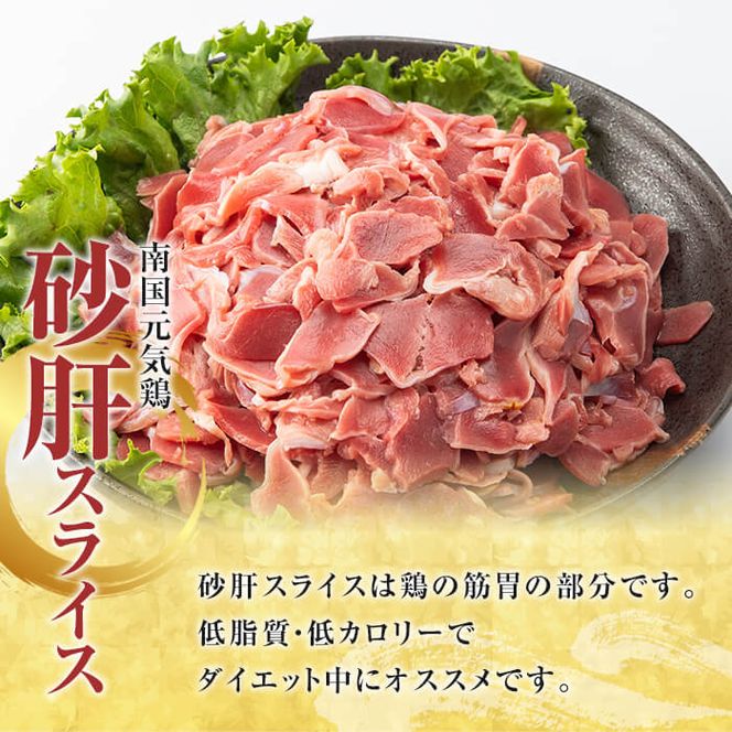 鹿児島県産！南国元気鶏Eセット(砂肝スライス：計2kg・500g×4P) 国産 九州産 鹿児島産 鶏肉 砂肝スライス 小分け 弁当 おかず 唐揚げ【さるがく水産】a-10-40