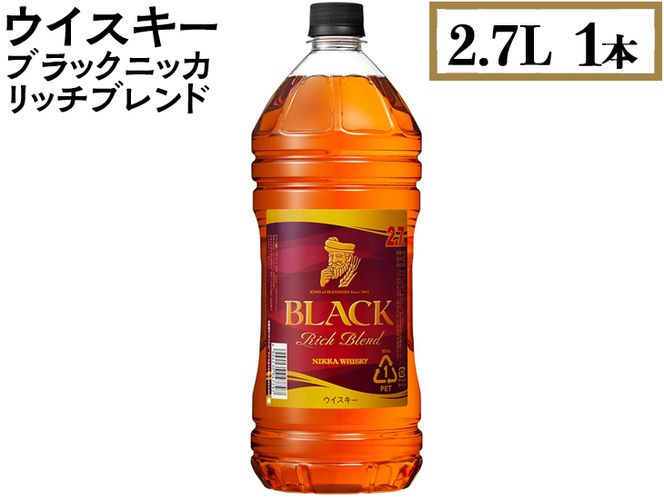 ウイスキー　ブラックニッカ　リッチブレンド　2.7L×1本 ※着日指定不可◆