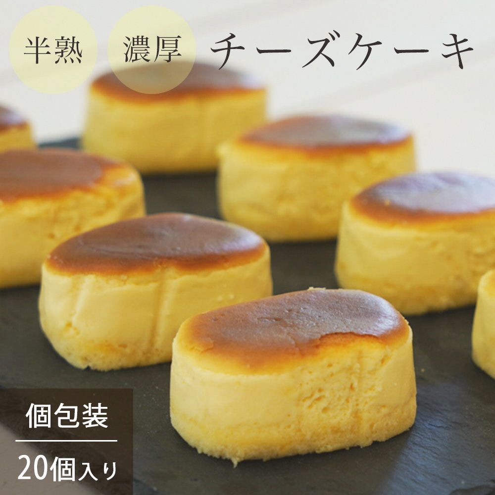 濃厚 半熟 スフレ チーズケーキ 20個 個包装 無添加[半熟チーズ工房 京都 洋菓子館ベルジェノア]≪半生 ケーキ スイーツ ギフト 洋菓子 手土産 母の日 敬老の日 祝い お取り寄せ≫