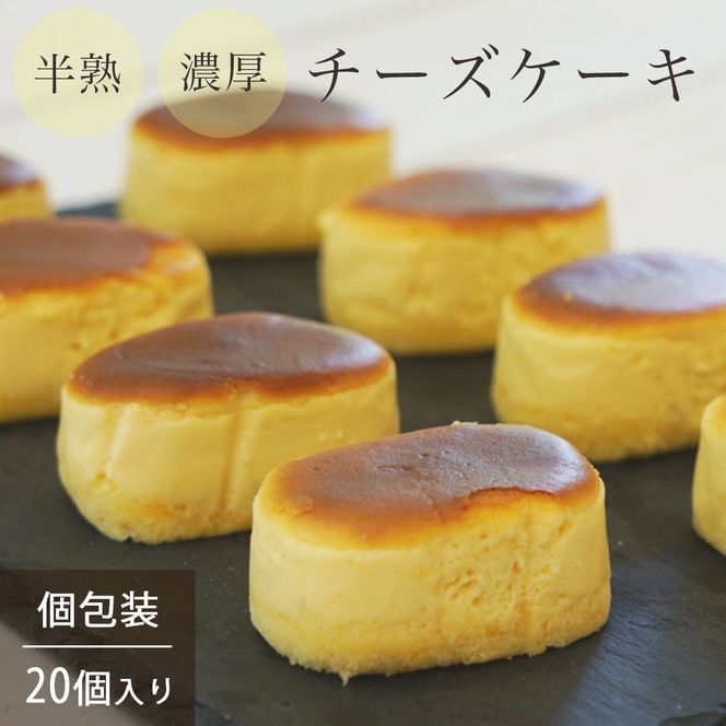 濃厚 半熟 スフレ チーズケーキ 20個  個包装 無添加＜半熟チーズ工房 京都 洋菓子館ベルジェノア＞≪半生 ケーキ スイーツ ギフト 洋菓子 手土産 母の日 敬老の日 祝い お取り寄せ≫