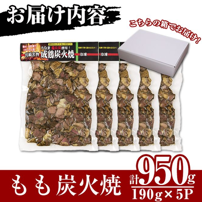 国産鶏もも炭火焼(計950g・190g×5P)地鶏 鶏肉 鶏もも肉 おかず おつまみ 小分け 簡単調理 冷凍　【MS-1】【マルエス】