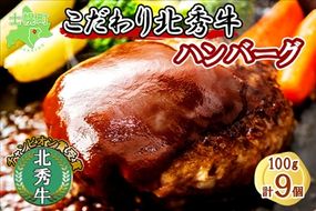 北海道 北秀牛ハンバーグ 100g×9個 ソース付き 牛 肉 セット ビーフ 国産 冷凍 焼くだけ 惣菜 詰め合わせ お取り寄せ 送料無料 十勝 士幌町【T01】