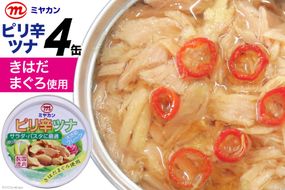 缶詰 ピリ辛ツナ 75g×4缶 [気仙沼市物産振興協会 宮城県 気仙沼市 20565254] ツナ缶 ピリ辛 キハダマグロ ミヤカン 簡易包装 長期保存 常備