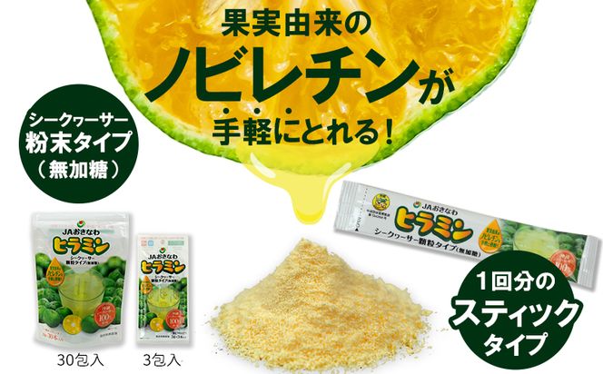 顆粒タイプのシークヮーサー「ヒラミン」3g×30本