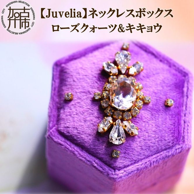 【Juvelia】ネックレスボックス ローズクォーツ&キキョウ 