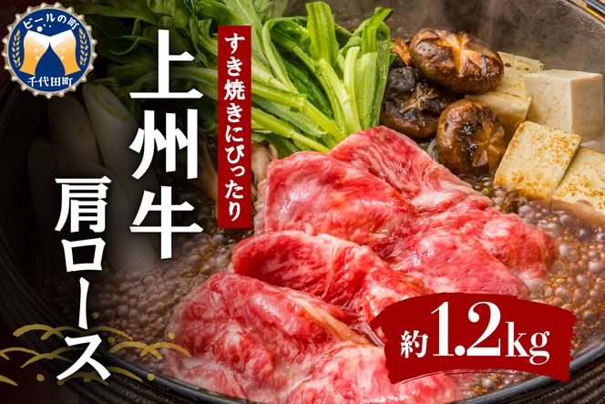 牛肉 すき焼き 肩 ロース 【上州牛】 1.2kg  群馬県 千代田町 牛肩 ロース スライス (1.2kg) 薄切り肉 国産 しゃぶしゃぶ 焼肉 牛鍋 プレゼント ギフト キャンプ ソロキャン バーベキュー 贈答用 送料無料