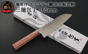 H20-48 兼常作 モリブデン鋼 DSR-1K6 赤合板丸柄 三徳包丁 165mm ～よく切れる ステンレス 使いやすい シンプルなデザイン 職人業 職人魂 関の刃物 海外でも人気 KC-360～