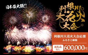 K2286 【返礼品なし】利根川大花火大会応援ふるさと納税  (600000円分)  【茨城県境町】