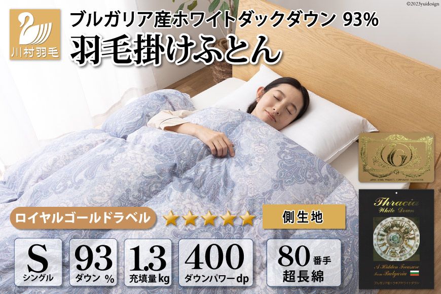 羽毛布団 シングル ホワイト ダック ダウン 93%1.3kg ブルガリア産 80番手サテン (エリーヌブルー) 本掛け / 川村羽毛 / 山梨県 韮崎市 [20743610] 羽毛 布団 羽毛ふとん 本掛け布団