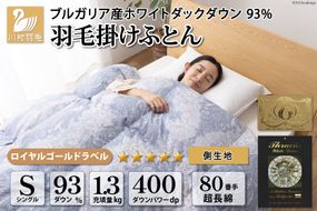 羽毛布団 シングル ホワイト ダック ダウン 93％1.3kg ブルガリア産 80番手サテン (エリーヌブルー) 本掛け / 川村羽毛 / 山梨県 韮崎市 [20741728] 羽毛 布団 羽毛ふとん 本掛け布団