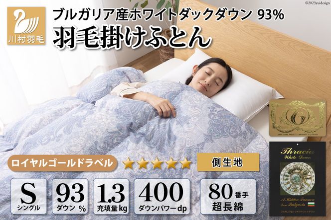 羽毛布団 シングル ホワイト ダック ダウン 93％1.3kg ブルガリア産 80番手サテン (エリーヌブルー) 本掛け / 川村羽毛 / 山梨県 韮崎市 [20741728] 羽毛 布団 羽毛ふとん 本掛け布団