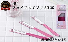 H5-206 ◇貝印 ビューティM SM50本（10本入×5個）