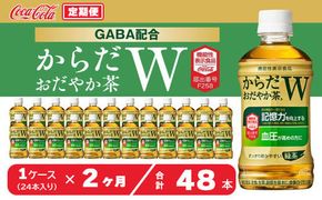 【2ヶ月定期便】からだおだやか茶W350mlペットボトル×48本(2ケース)｜からだおだやか茶Wは、記憶力や血圧が気になる方におすすめする、日本初の機能性表示食品の無糖茶です。ほどよい渋みとすっきり飲みやすい味わいです。 ※離島への配送不可
