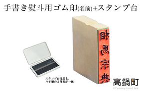 ＜手書き熨斗用ゴム印(名前)+スタンプ台（黒・薄墨）セット＞翌月末迄に順次出荷【c579_su_x2】