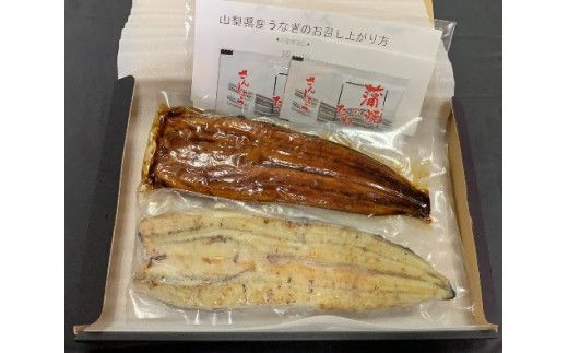 山梨県産富士山脈の地下水うなぎの蒲焼1尾・白焼1尾（2尾 合計250g以上）138-006