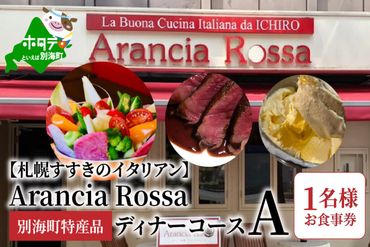 【札幌すすきのイタリアン】Arancia Rossa 別海町特産品ディナーコースA 1名様お食事券 AR0000003
