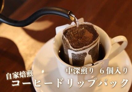 [注文後に焙煎] 自家焙煎コーヒードリップバッグ中深煎り 6個｜珈琲 焙煎 ドリップコーヒー [0488]