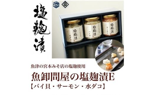 魚卸問屋の塩麹漬E「バイ貝・サーモン・水ダコ」 はりたや ※北海道・沖縄・離島への配送不可◇