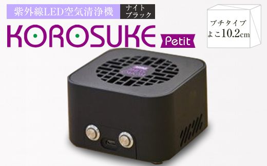 158-1008-007　紫外線LED空間清浄機 KOROSUKE Petit（ナイトブラック）