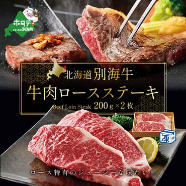 大人気!牛肉 ロースステーキ 北海道 別海牛 牛の数日本一 まち全体が広大な牧場 北海道 別海産 冷凍 400g(200g×2枚)