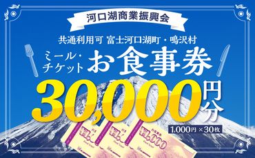 河口湖商業振興会ミール・チケット（お食事券）30,000円分 FAZ003