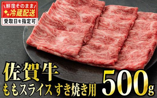 【脂身少なめ】500g 「佐賀牛」ももスライス【チルドでお届け!】D-572