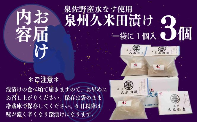 005A194 泉州特産 水なす ぬか漬け 3個【泉州久米田漬け 水茄子 なす 旬 野菜 おつまみ ギフト 贈り物】