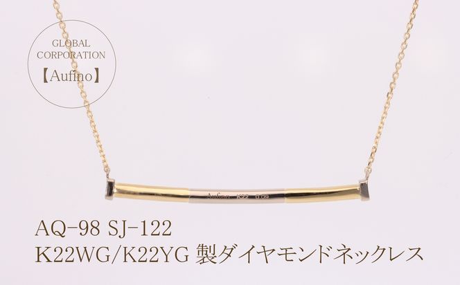 AQ-98（SJ-122）Aufino　22K　ダイヤモンド　ネックレス　22金　ジュエリー