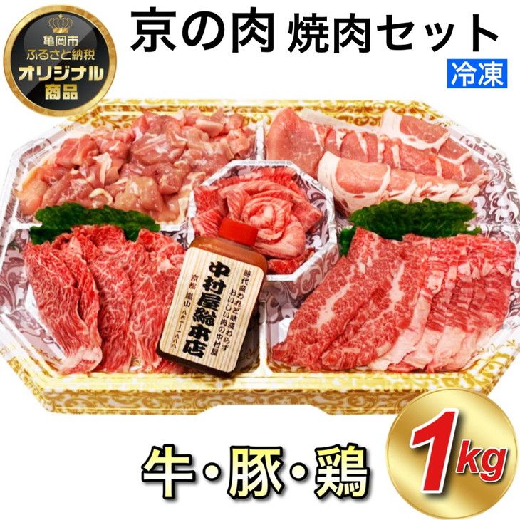 京都嵐山中村屋総本店厳選 国産黒毛和牛 極味の焼肉セット1kg(Mサイズ) ≪訳あり 業務用 和牛 牛肉 真空冷凍≫