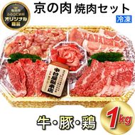 京都嵐山中村屋総本店厳選 国産黒毛和牛 極味の焼肉セット1kg（Mサイズ） ≪訳あり 業務用 和牛 牛肉 真空冷凍≫