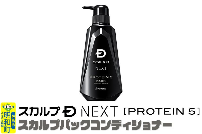 スカルプDネクスト プロテイン5 スカルプパックコンディショナー メンズシャンプー スカルプD 男性用シャンプー アンファー シャンプー コンディショナー 育毛 薄毛 頭皮 頭皮ケア 抜け毛 抜け毛予防 薬用 ヘアケア におい 匂い 臭い フケ かゆみ メントール 爽快|10_anf-030101