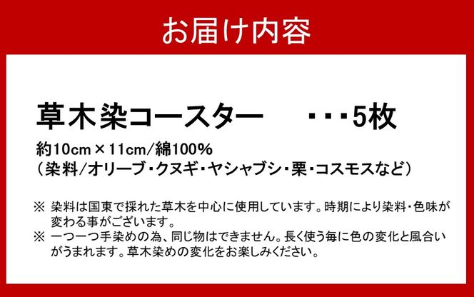 草木染コースター5色セット_2301R