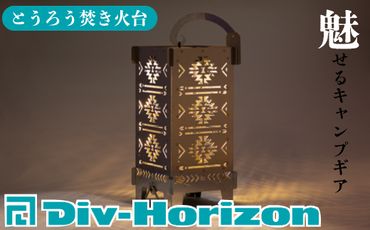 【L-604】Div-Horizon　とうろう焚火台【高島屋選定品】