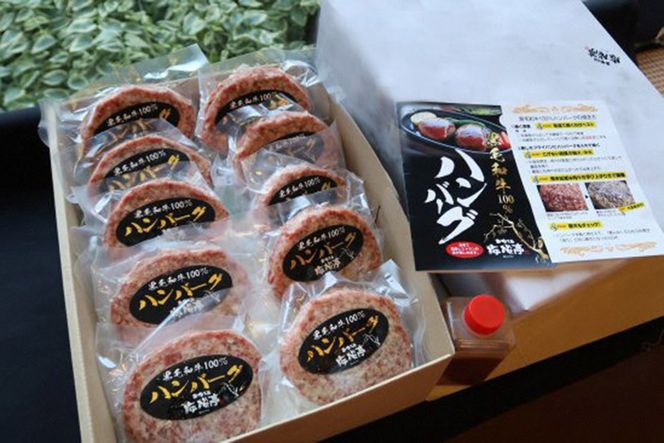 BE300 A4ランク以上！黒毛和牛100% 手作りハンバーグ　10枚入