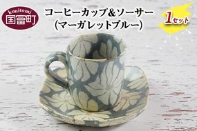 ＜コーヒーカップ＆ソーサー マーガレット（ブルー）＞翌月末迄に順次出荷【a0184_ht-blue】