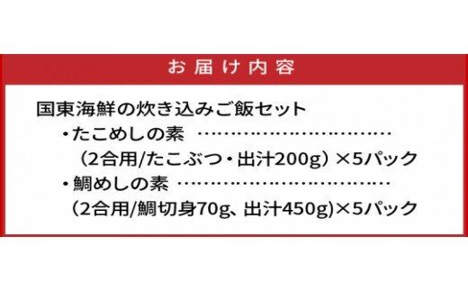 国東海鮮の炊き込みご飯セット「たこめし＆鯛めしの素」_29078A
