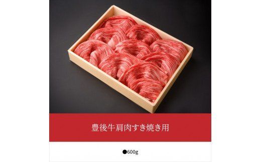 【A01072】豊後牛肩肉すき焼き用約600g