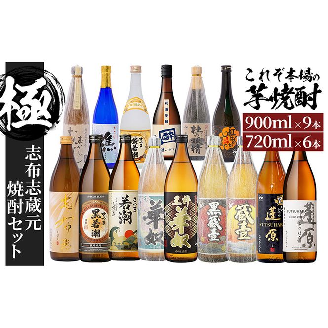 志布志蔵元自慢の焼酎セット“極” 計15本(720ml×6本・900ml×9本) 志布志蔵元自慢の焼酎セット“極” 計15本(720ml×6本・900ml×9本) h4-004