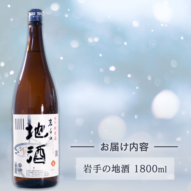 特別純米酒 -岩手の地酒- 1800ml[suisen010]