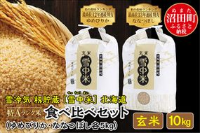 【新米予約】令和7年産 特Aランク米 食べ比べセット玄米 10kg（ゆめぴりか・ななつぼし各5kg）雪冷気 籾貯蔵 北海道 雪中米