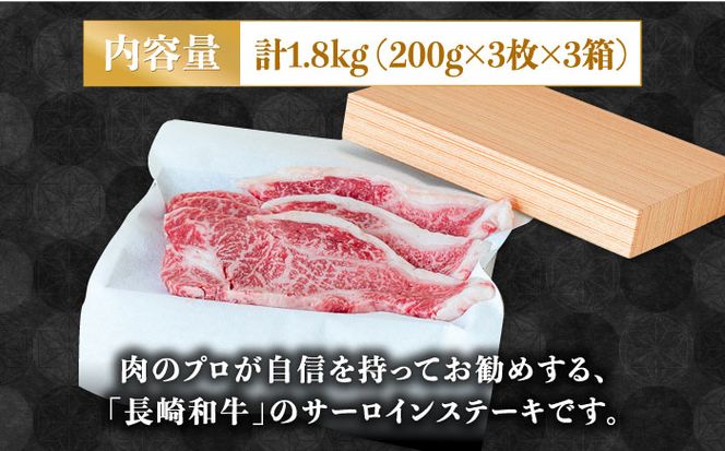 【極上の霜降り！】 長崎 和牛 サーロイン ステーキ 200g×3枚×3セット 計1.8kg / 肉厚 牛肉 贅沢 ジューシー 牛 ステーキ肉 / 南島原市 / ながいけ[SCH056]