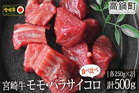 ＜宮崎牛サイコロ(モモ・バラ)500g(250g×2)＞3か月以内に順次出荷【c719_tf_x2】