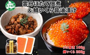 3442. 雲丹ほたて佃煮 鱒いくら醤油漬け 計300g 小分け 雲丹 ウニ うに 帆立 ホタテ ほたて いくら イクラ 魚卵 佃煮 おつまみ 海鮮 送料無料 北海道 弟子屈町