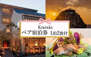 夕日の聖地を贅沢に過ごす旅　Krarako 宿泊券（２名一室 １泊２食付）【T-062】