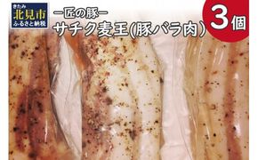 －匠の豚－サチク麦王 豚バラ肉 低温調理 3個セット ( 肉 豚肉 バラ肉 岩塩 アウトドア 豚 )【161-0004】