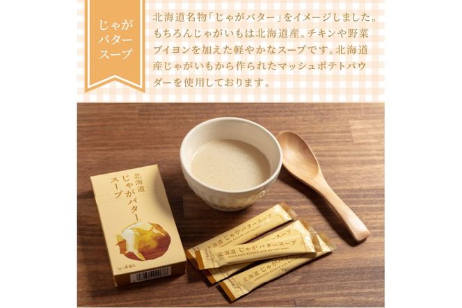 《14営業日以内に発送》大地の恵み北海道じゃがバタースープ 12袋×2箱 ( スープ じゃがバター じゃがいもスープ 即席 ふるさと納税 )【125-0024】