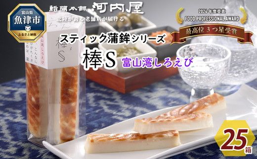 大人のスティック蒲鉾　棒S富山湾しろえび（5本入×25箱）工場直送【新型コロナ被害支援】 ｜ 富山 魚津 河内屋 蒲鉾 かまぼこ カマボコ おつまみ 魚貝類 かまぼこ 練り製品 ※北海道・沖縄・離島への配送不可