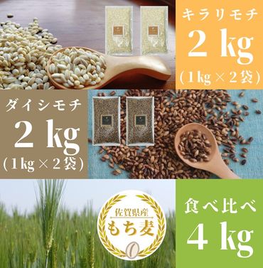 CI202_佐賀県産『もち麦』食べ比べ！キラリモチ２㎏、ダイシモチ２㎏／みやき町