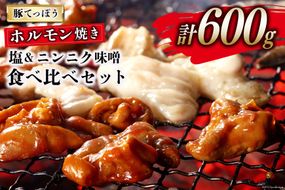 AG153超希少部位 豚てっぽう 塩 & ニンニク味噌 ホルモン焼き 食べ比べ セット 計600g（300g×2種×各1パック） 【 豚 ホルモン 豚ホル 焼肉 テッポウ 直腸 塩 味噌 冷凍 】