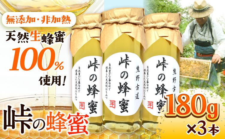 熊野古道 峠の 蜂蜜 180g×3 澤株式会社[90日以内に出荷予定(土日祝除く)]和歌山県 日高町 蜂蜜 はちみつ パン ヨーグルト 紅茶 料理 調理 朝食 トースト パンケーキ 調味料 送料無料---wsh_swa8_90d_24_21000_3h---